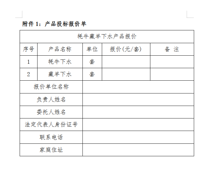 甘肃安多清真绿色食品有限公司牛羊下水产品 招标公告