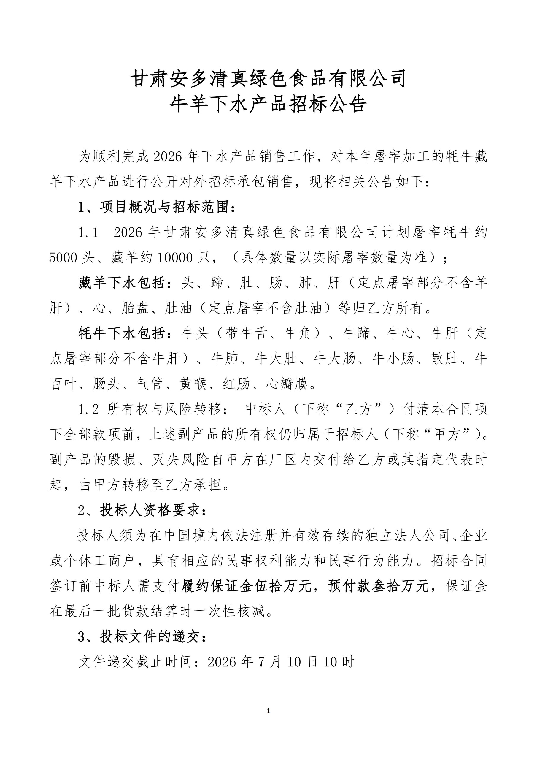 甘肃安多清真绿色食品有限公司 牛羊下水产品招标公告